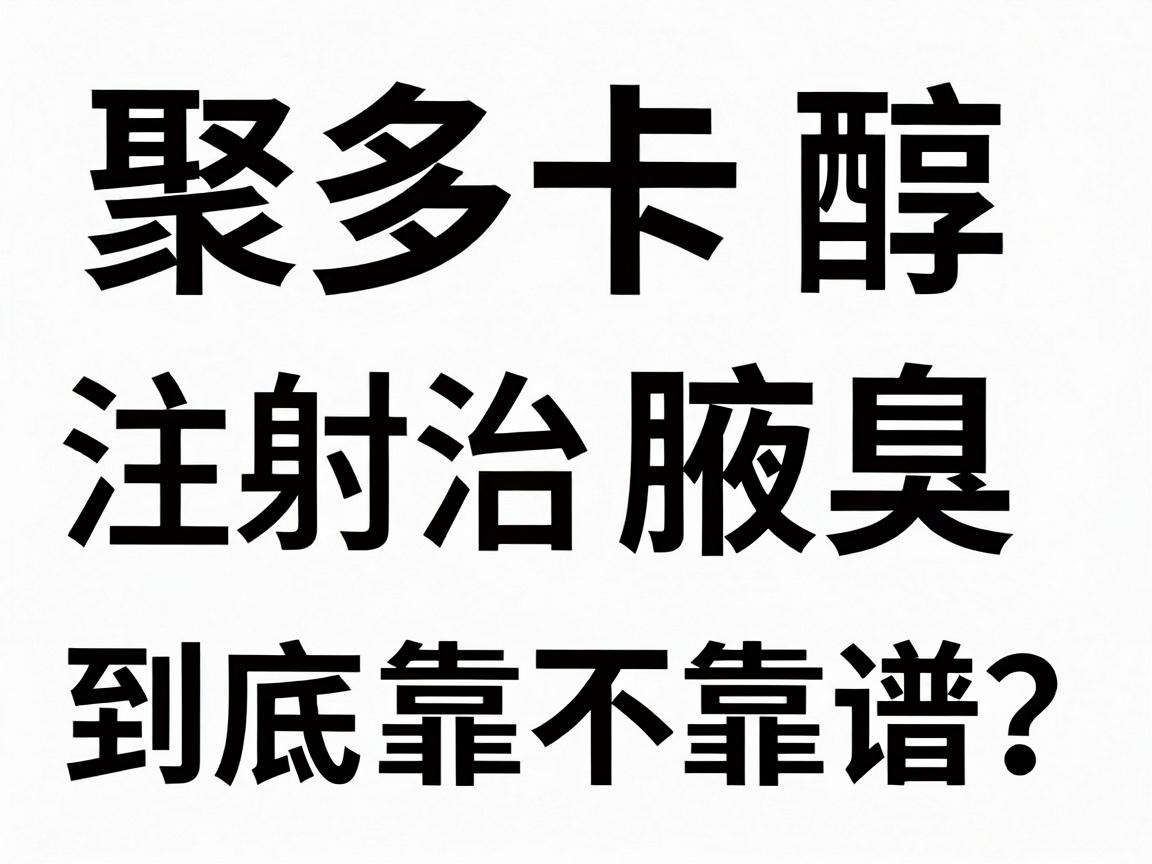 聚多卡醇注射治腋臭，腋臭治疗新方案到底靠不靠谱？