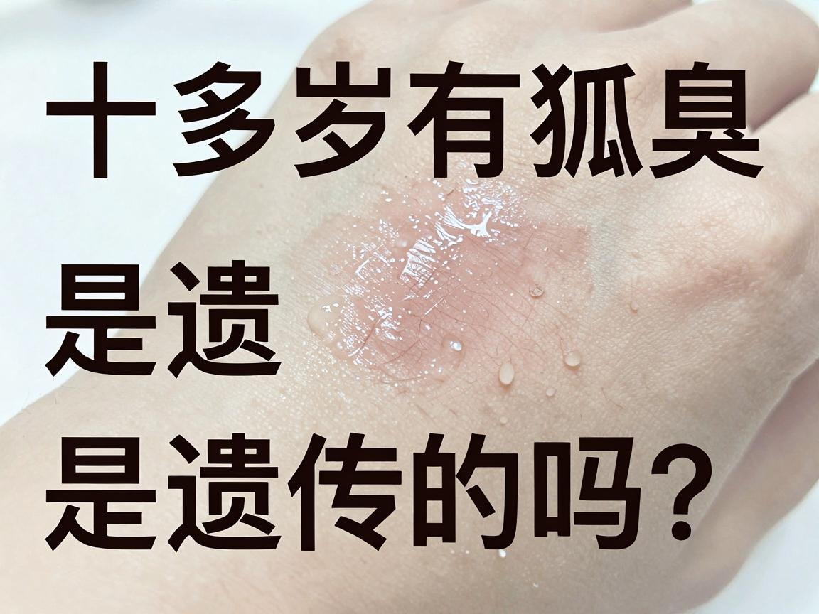 十多岁有狐臭，是遗传的吗？狐臭低龄化，家长别忽视这几点