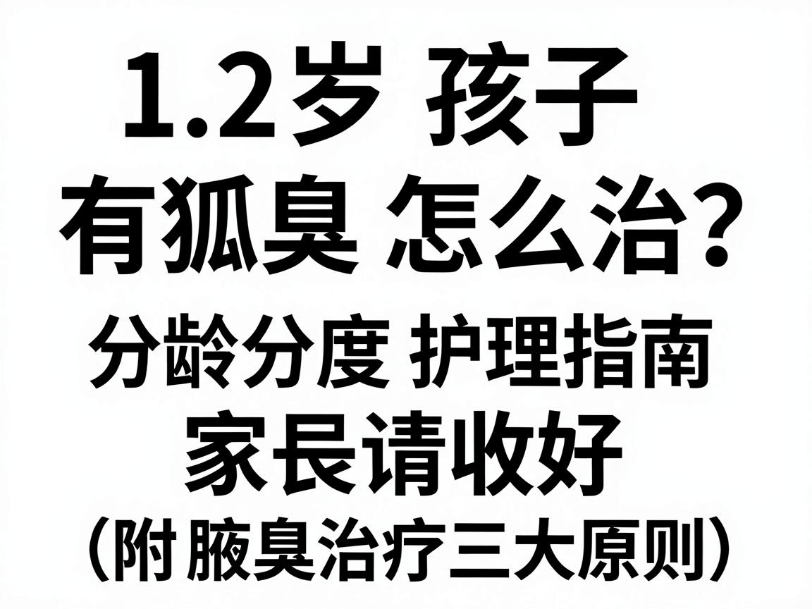 12岁孩子有狐臭怎么治?这份分龄分度护理指南,家长请收好(附腋臭治疗三大原则) 12岁孩子有狐臭怎么治?这份分龄分度护理指南,家长请收好(附腋臭治疗三大原则)