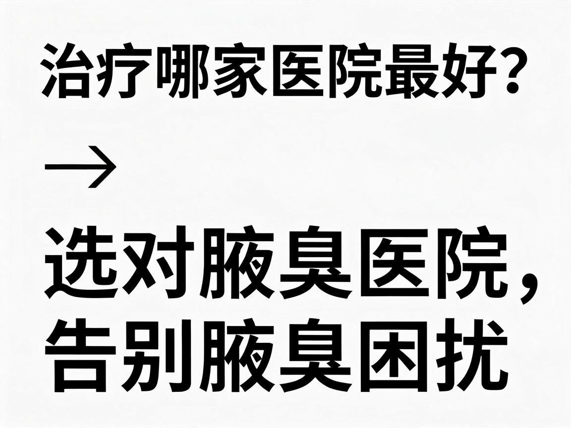 治疗腋溴哪家医院最好?选对腋臭医院,告别腋溴困扰 治疗腋溴哪家医院最好?选对腋臭医院,告别腋溴困扰