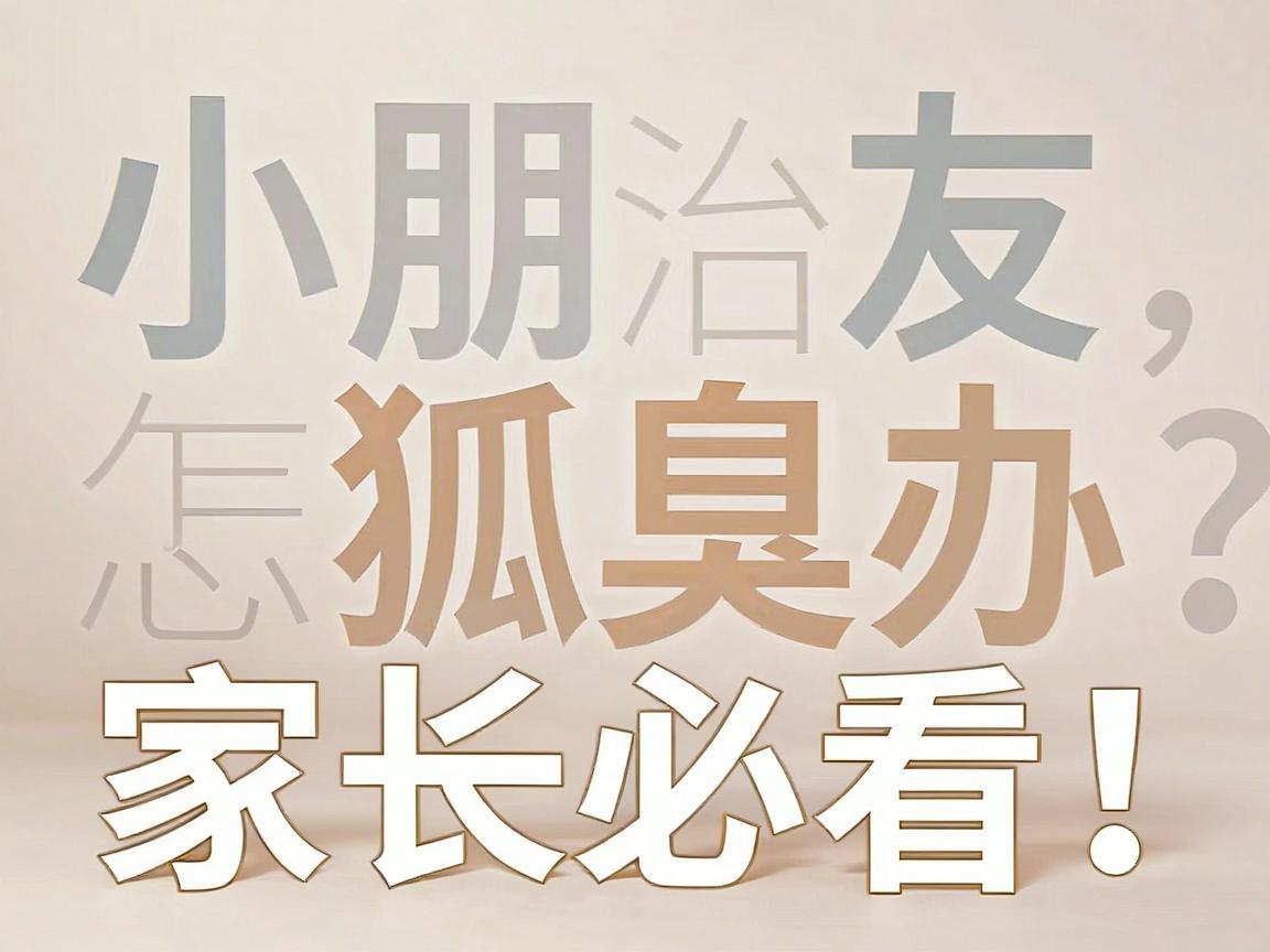 小朋友狐臭怎么办?根治狐臭的年龄与时机,家长必看! 小朋友狐臭怎么办?根治狐臭的年龄与时机,家长必看!