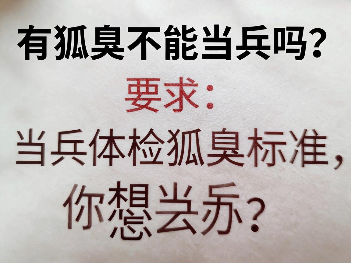 有狐臭不能当兵吗？当兵体检狐臭标准，有狐臭的你想当兵怎么办？