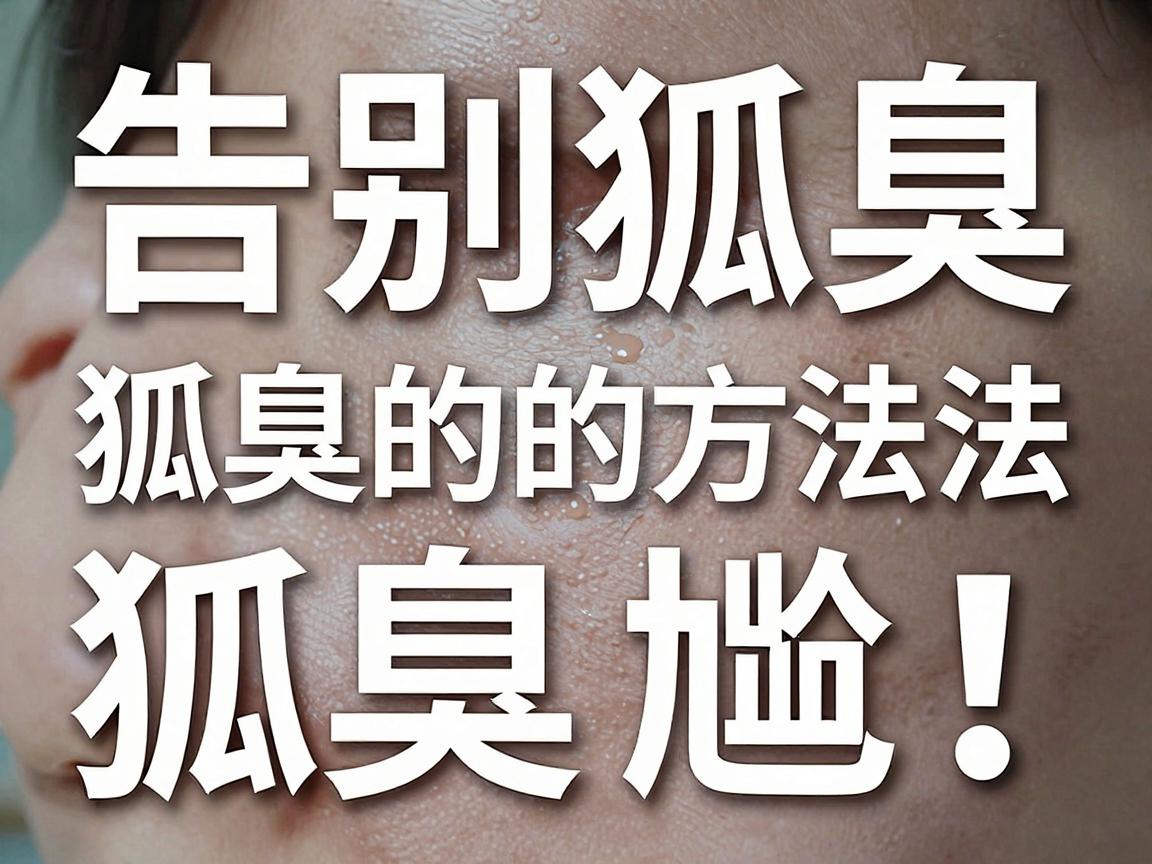 告别狐臭尴尬!这5个有效缓解狐臭的方法,才是真的狐臭克星 告别狐臭尴尬!这5个有效缓解狐臭的方法,才是真的狐臭克星