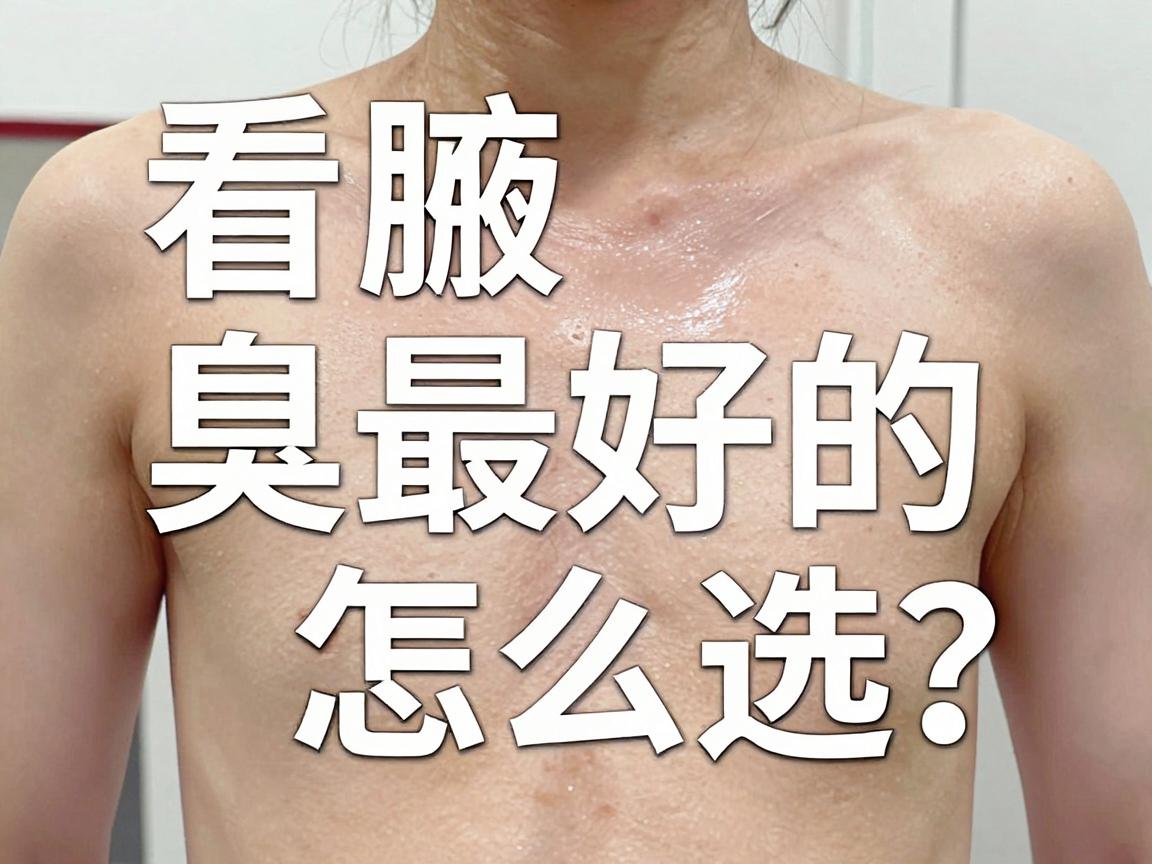 看腋臭最好的医院怎么选?这家专科医院凭什么成为腋臭患者首选? 看腋臭最好的医院怎么选?这家专科医院凭什么成为腋臭患者首选?